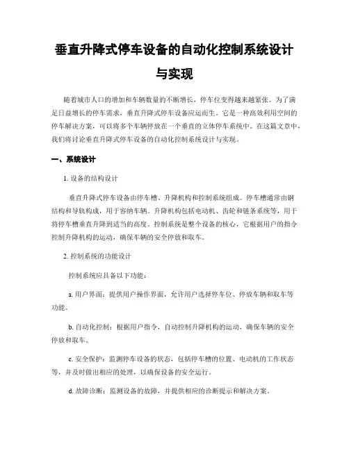 垂直升降式停车设备的自动化控制系统设计与实现