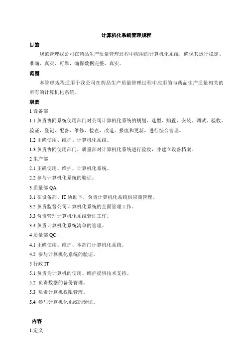计算机化系统管理规程--整理稿
