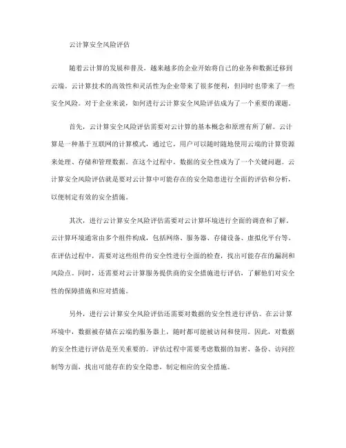 如何进行云计算安全风险评估(四)
