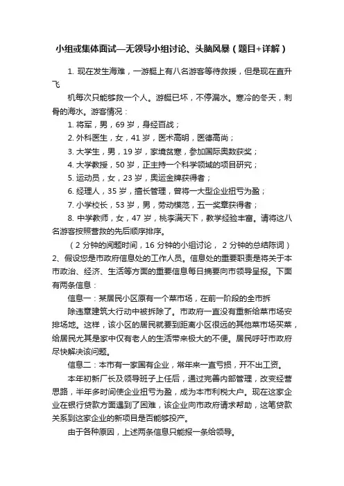 小组或集体面试—无领导小组讨论、头脑风暴（题目+详解）