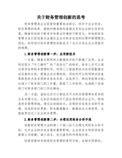 关于财务管理创新的思考