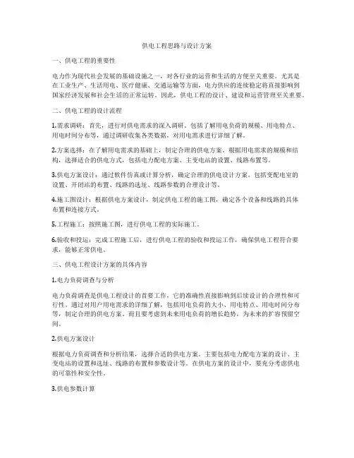 供电工程思路与设计方案