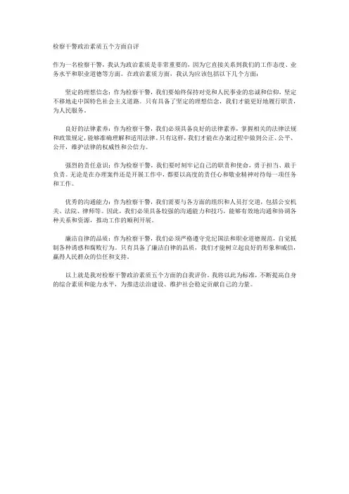 检察干警政治素质五个方面自评
