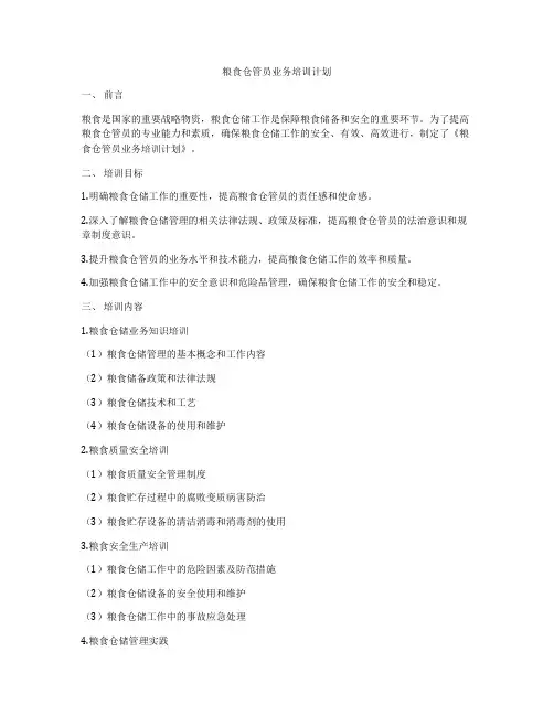 粮食仓管员业务培训计划