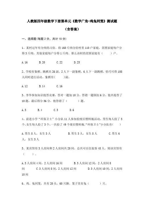 人教版四年级数学下册第单元《数学广角-鸡兔同笼》测试题(含答案)