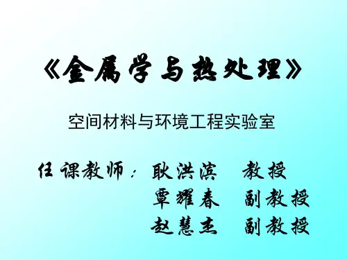 哈工大金属学与热处理上课课件 .ppt