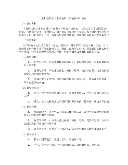 五年级数学下册苏教版《圆的认识》教案