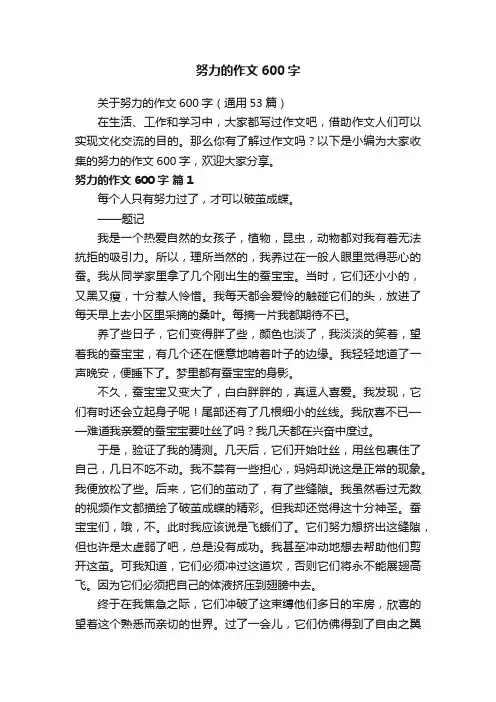 关于努力的作文600字（通用53篇）
