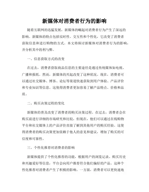 新媒体对消费者行为的影响