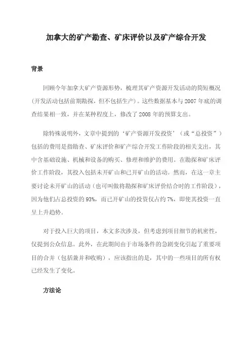 加拿大的矿产勘查、矿床评价以及矿产综合开发报告