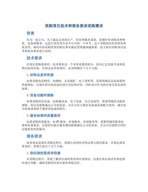 采购项目技术和商务要求采购需求