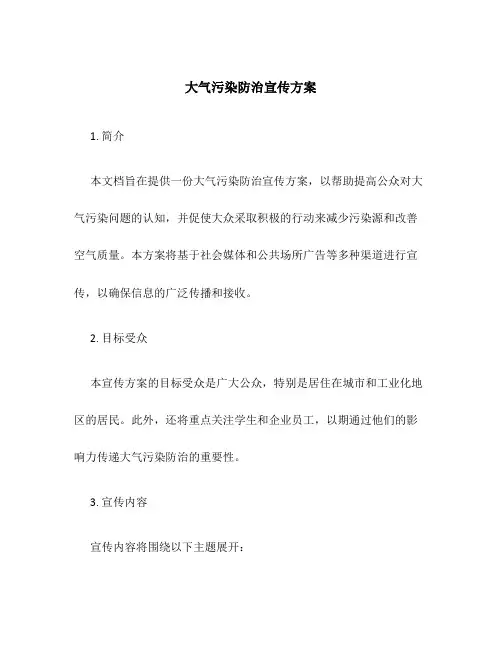 大气污染防治宣传方案