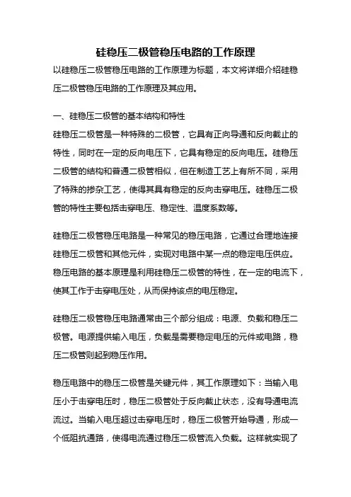 硅稳压二极管稳压电路的工作原理