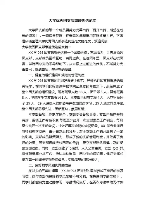 大学优秀团支部事迹优选范文