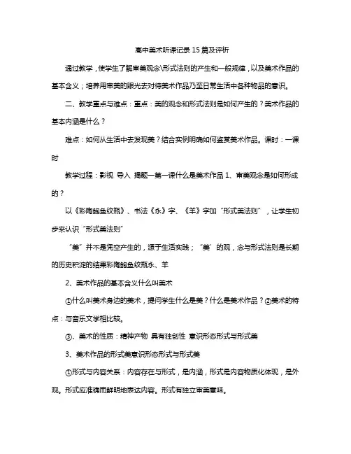 高中美术听课记录15篇及评析
