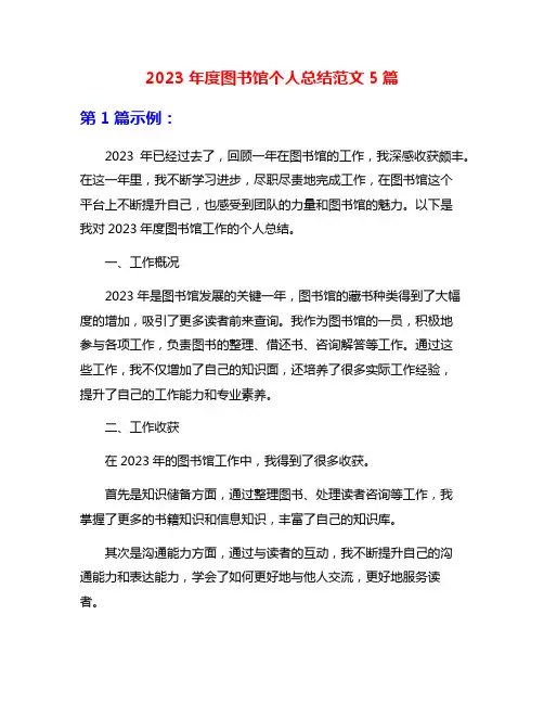 2023年度图书馆个人总结范文5篇