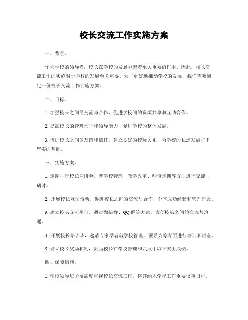 校长交流工作实施方案