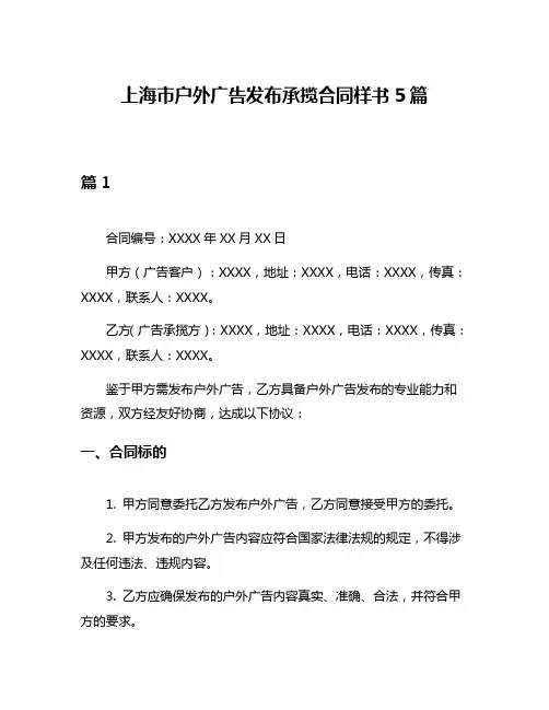 上海市户外广告发布承揽合同样书5篇