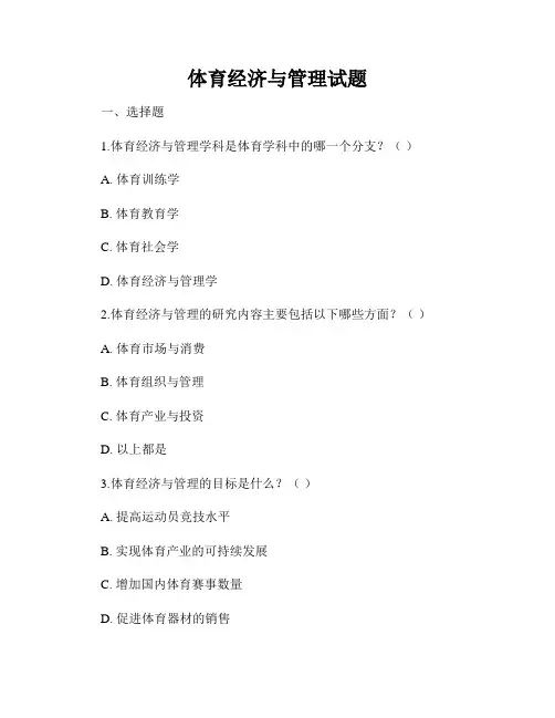 体育经济与管理试题