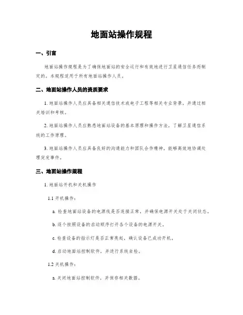 地面站操作规程