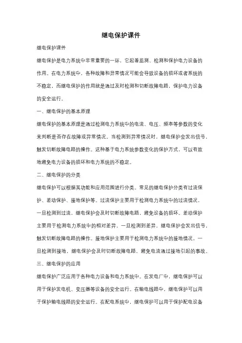 继电保护课件