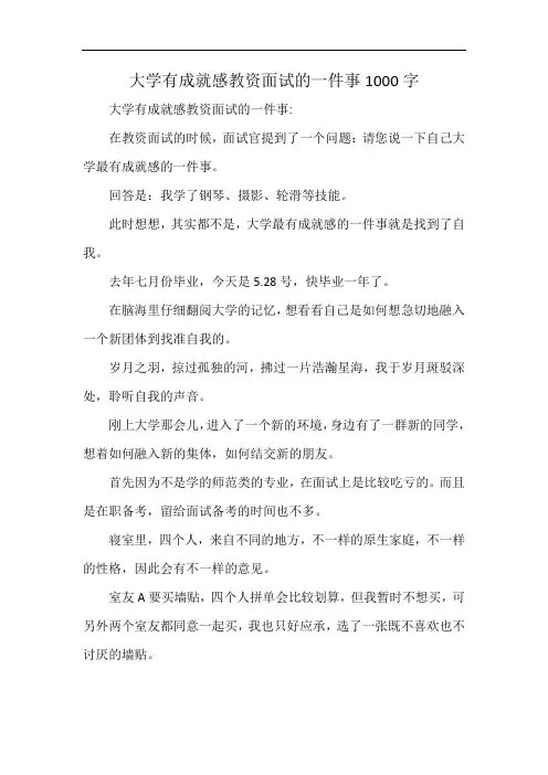 大学有成就感教资面试的一件事1000字