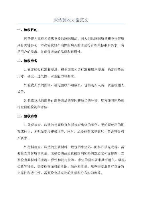 床垫验收方案范文