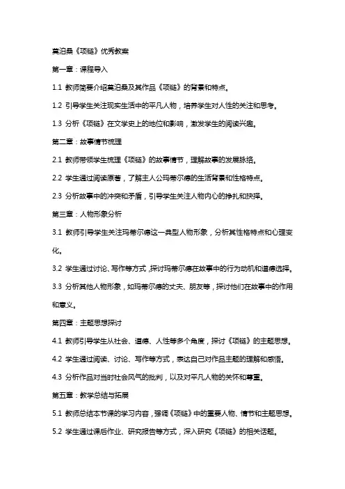 莫泊桑《项链》(教案)