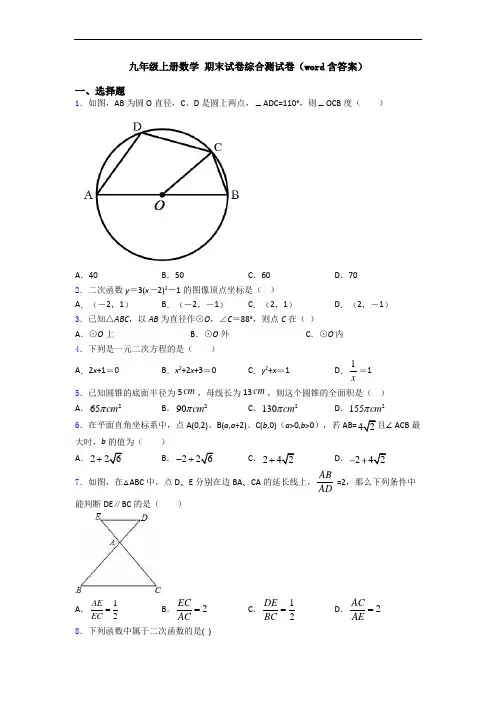 九年级上册数学 期末试卷综合测试卷(word含答案)