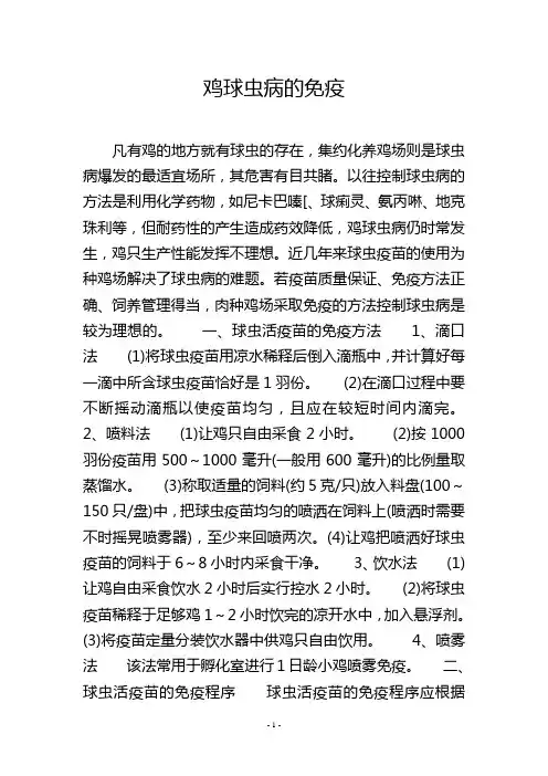 鸡球虫病的免疫