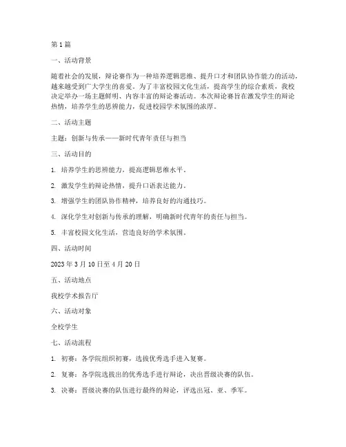 辩论赛活动主题文案策划(3篇)