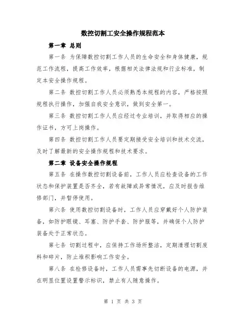 数控切割工安全操作规程范本
