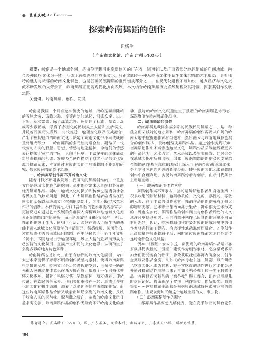 探索岭南舞蹈的创作