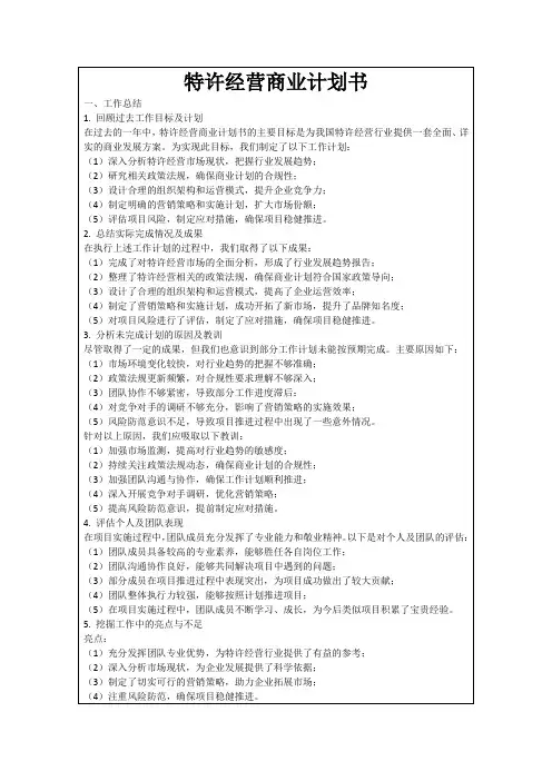 特许经营商业计划书