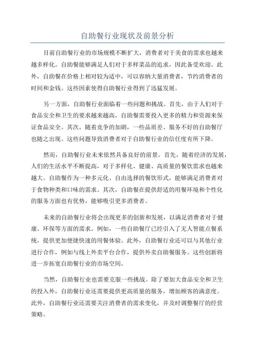 自助餐行业现状及前景分析