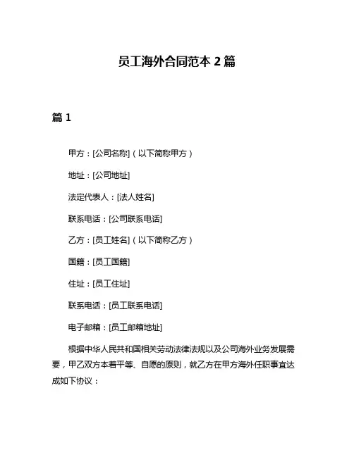 员工海外合同范本2篇
