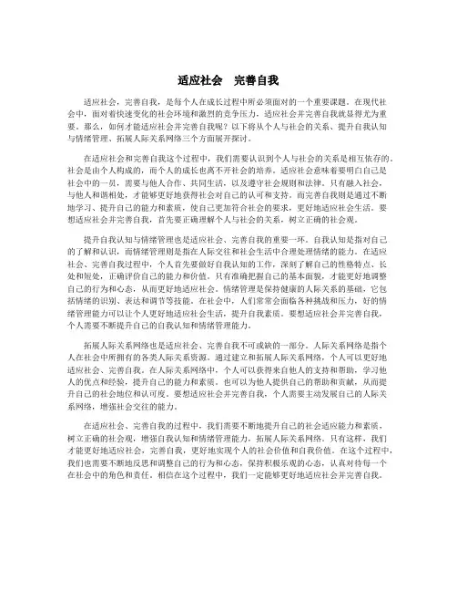 适应社会  完善自我