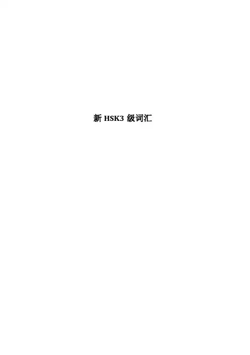 新HSK3级词汇
