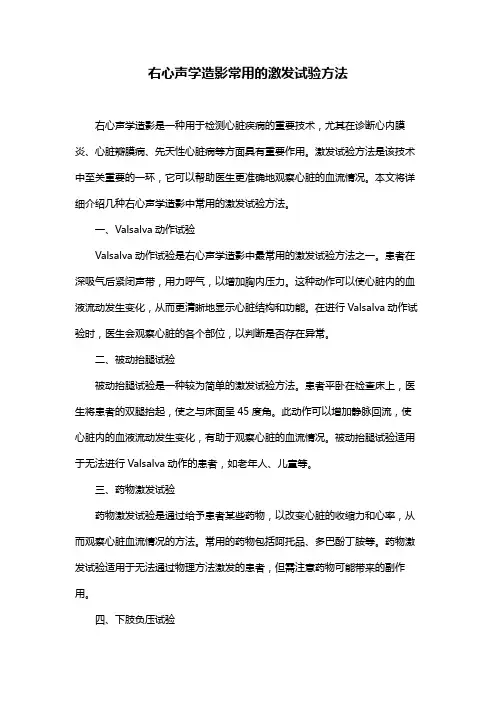 右心声学造影常用的激发试验方法