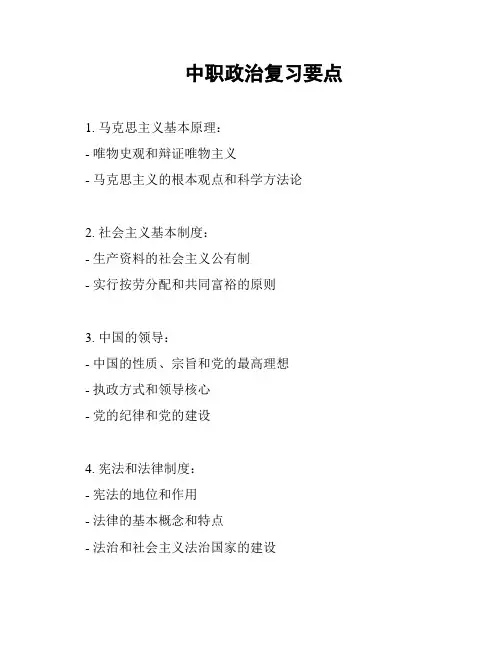 中职政治复习要点