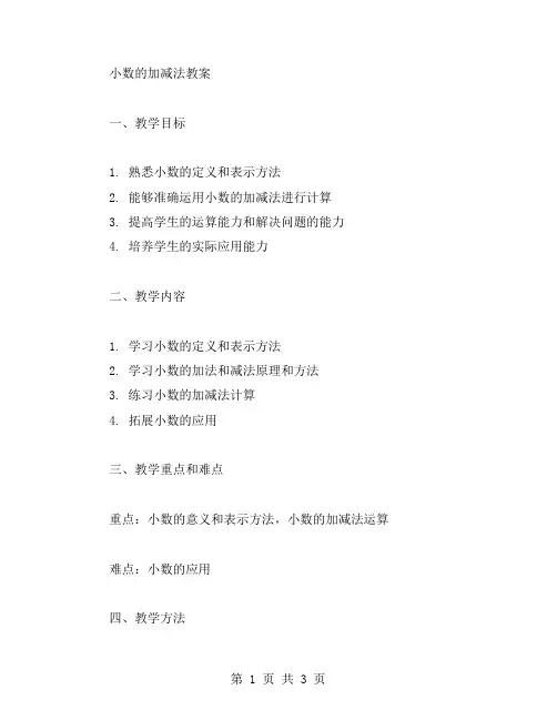 小数的加减法教案