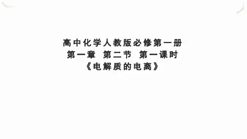 电解质的电离ppt课件