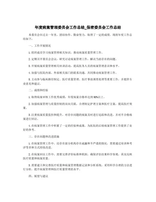 年度病案管理委员会工作总结_保密委员会工作总结
