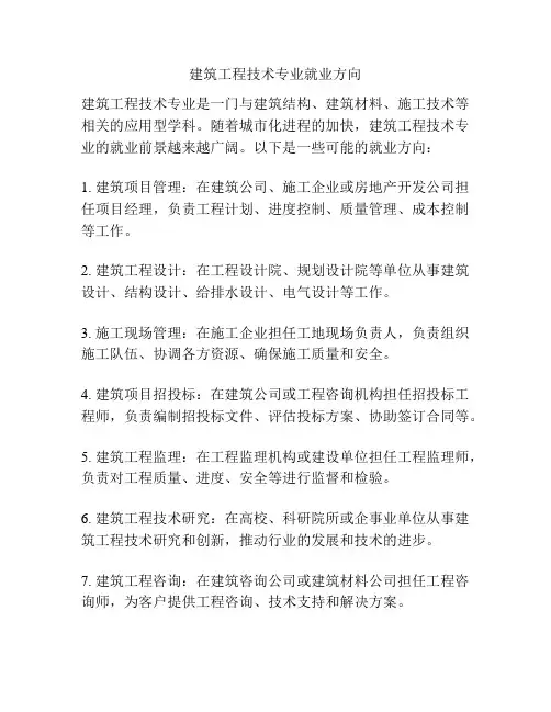建筑工程技术专业就业方向