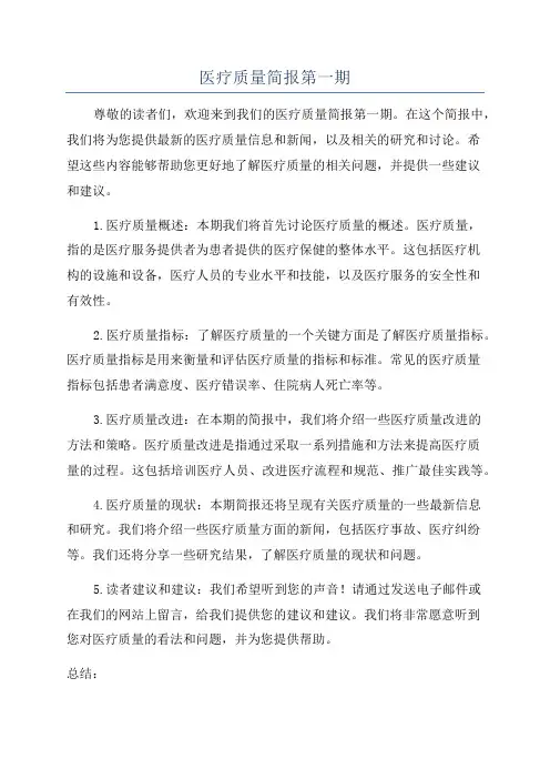 医疗质量简报第一期