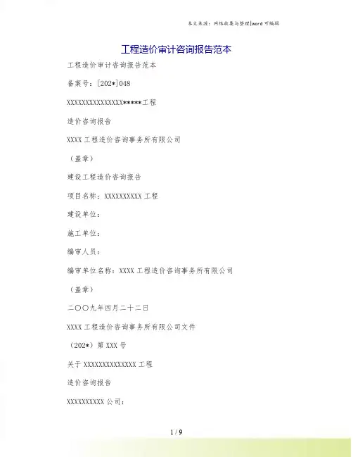 工程造价审计咨询报告范本