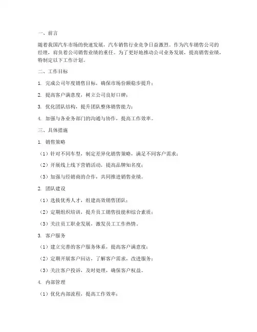 汽车销售公司经理工作计划
