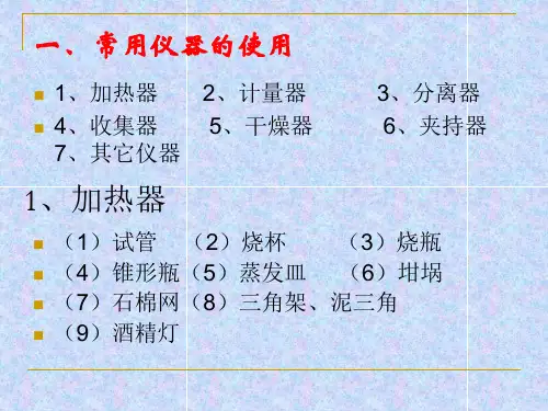 化学实验专题一二常用仪器的使用