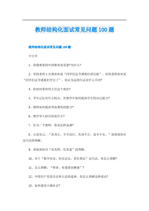 教师结构化面试常见问题100题
