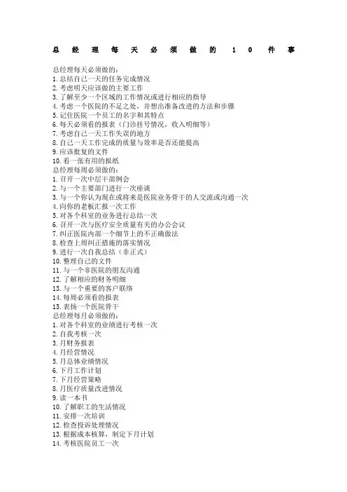 总经理每天必须做的10件事